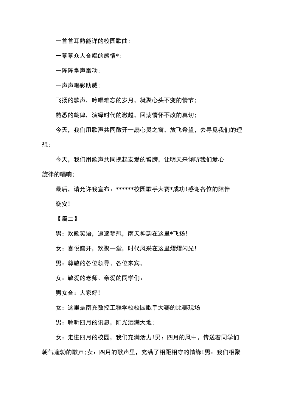 校园歌唱比赛主持词范文_第2页
