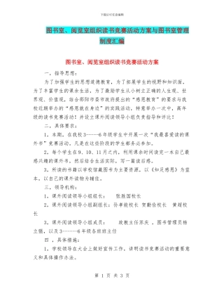 图书室、阅览室组织读书比赛活动方案与图书室管理制度汇编