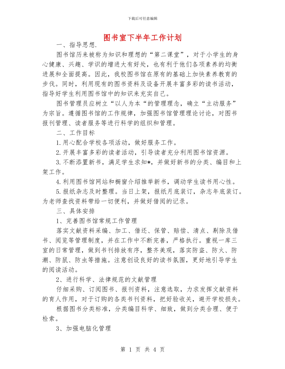 图书室下半年工作计划_第1页
