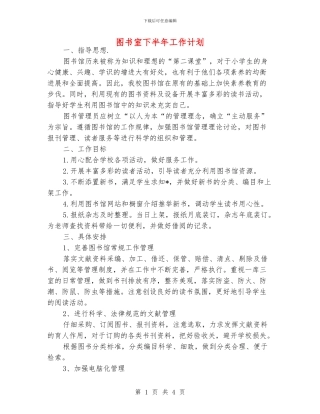 图书室下半年工作计划