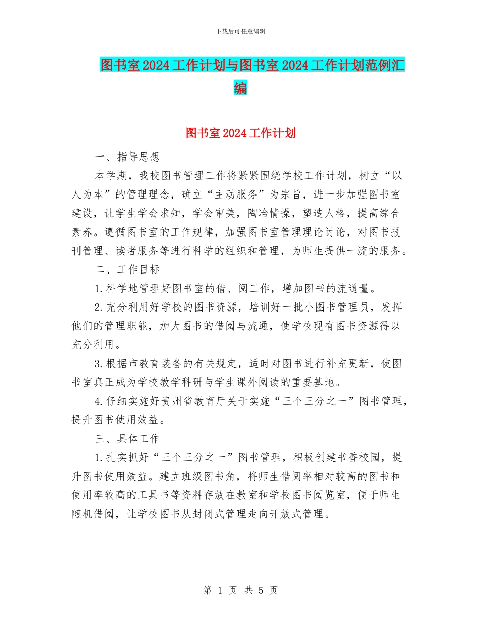 图书室2024工作计划与图书室2024工作计划范例汇编_第1页