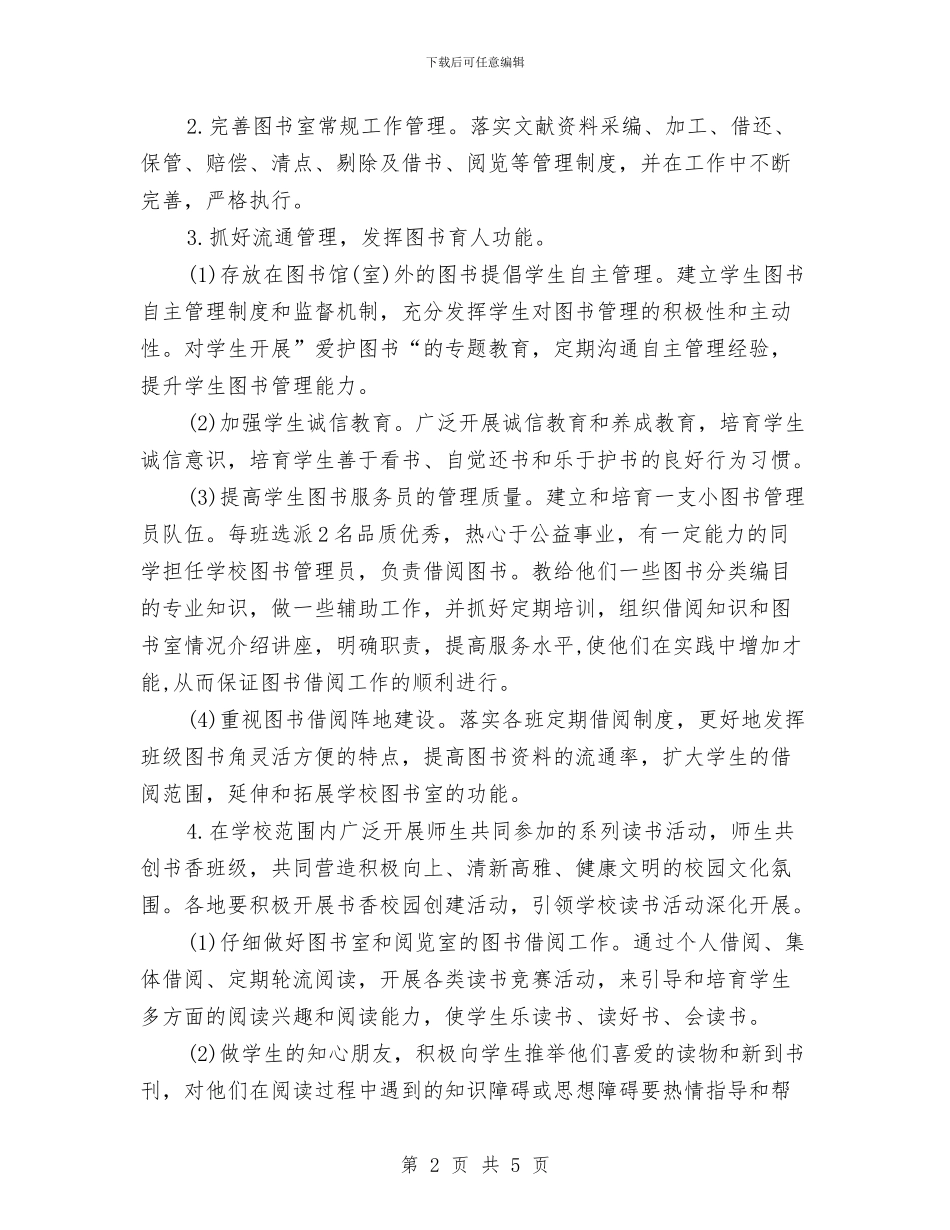 图书室2024工作计划与图书室2024工作计划范例汇编_第2页