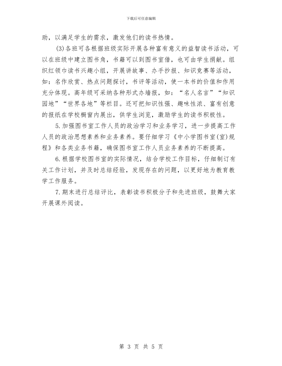 图书室2024工作计划与图书室2024工作计划范例汇编_第3页