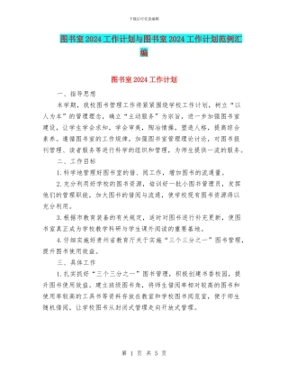 图书室2024工作计划与图书室2024工作计划范例汇编