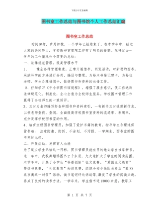 图书室工作总结与图书馆个人工作总结汇编
