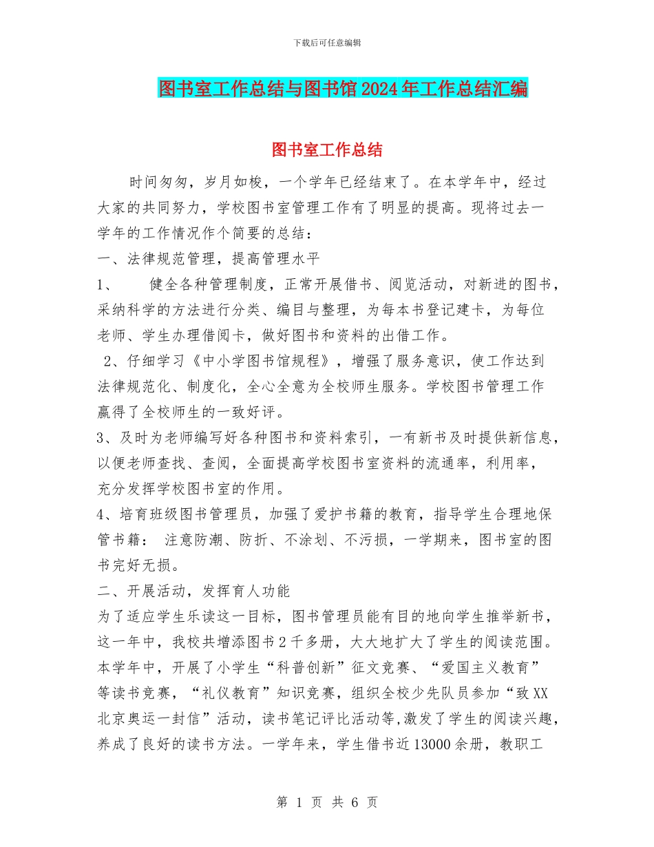 图书室工作总结与图书馆2024年工作总结汇编_第1页