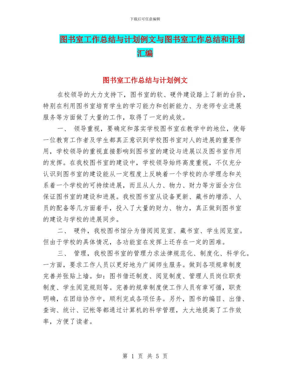 图书室工作总结与计划例文与图书室工作总结和计划汇编_第1页