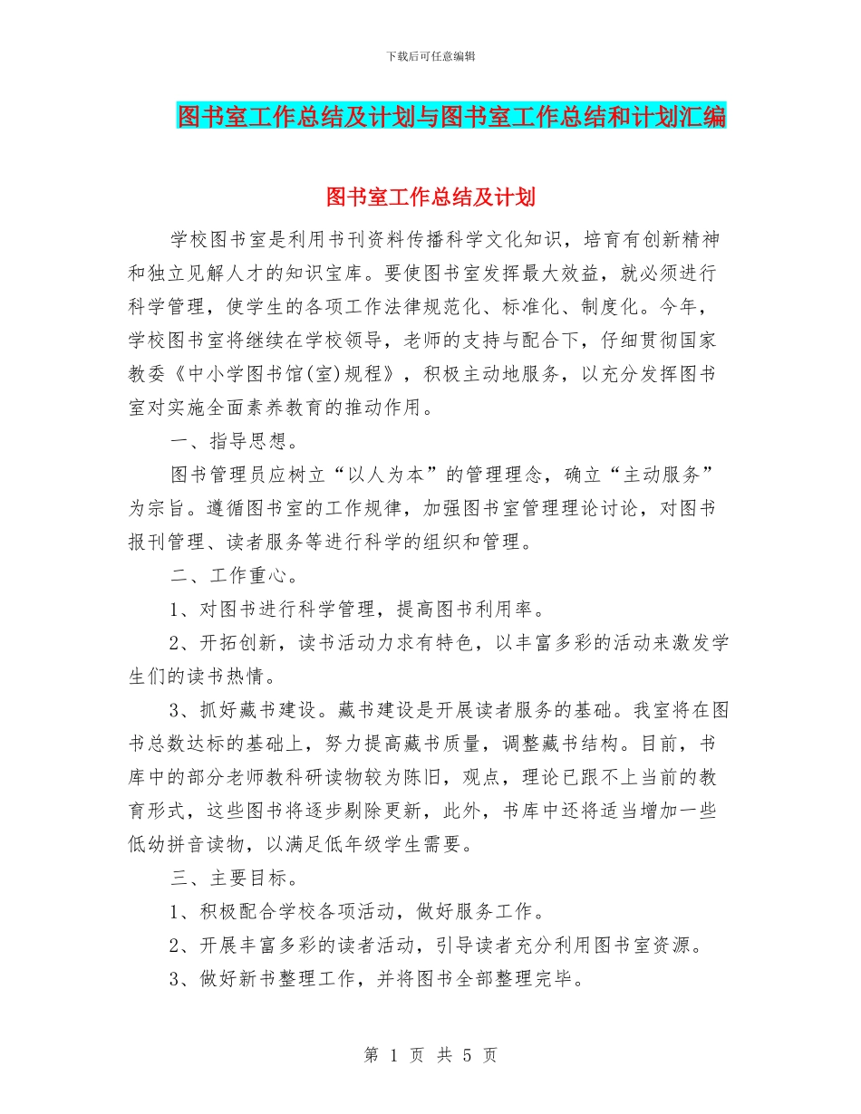 图书室工作总结及计划与图书室工作总结和计划汇编_第1页