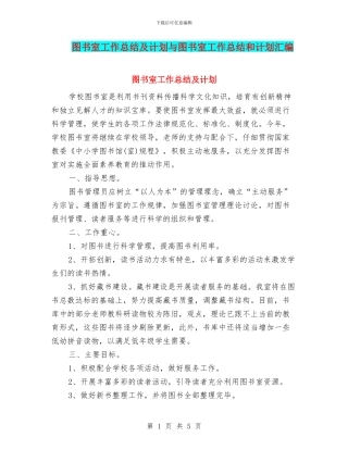图书室工作总结及计划与图书室工作总结和计划汇编