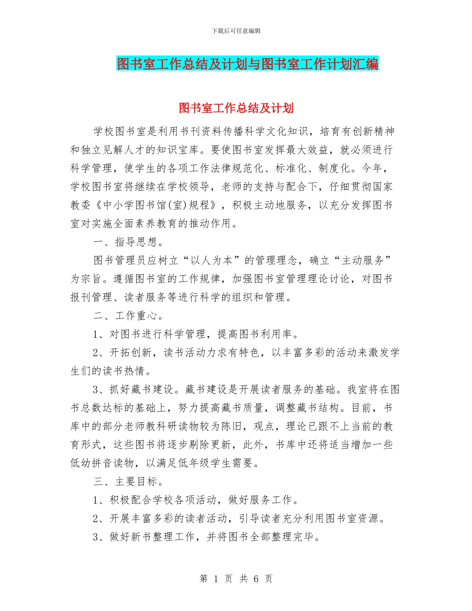 图书室工作总结及计划与图书室工作计划汇编_第1页