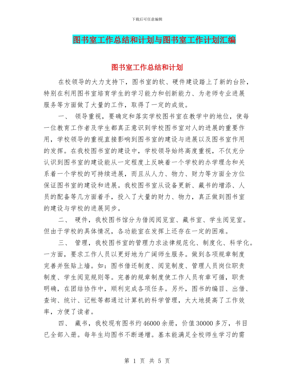 图书室工作总结和计划与图书室工作计划汇编_第1页