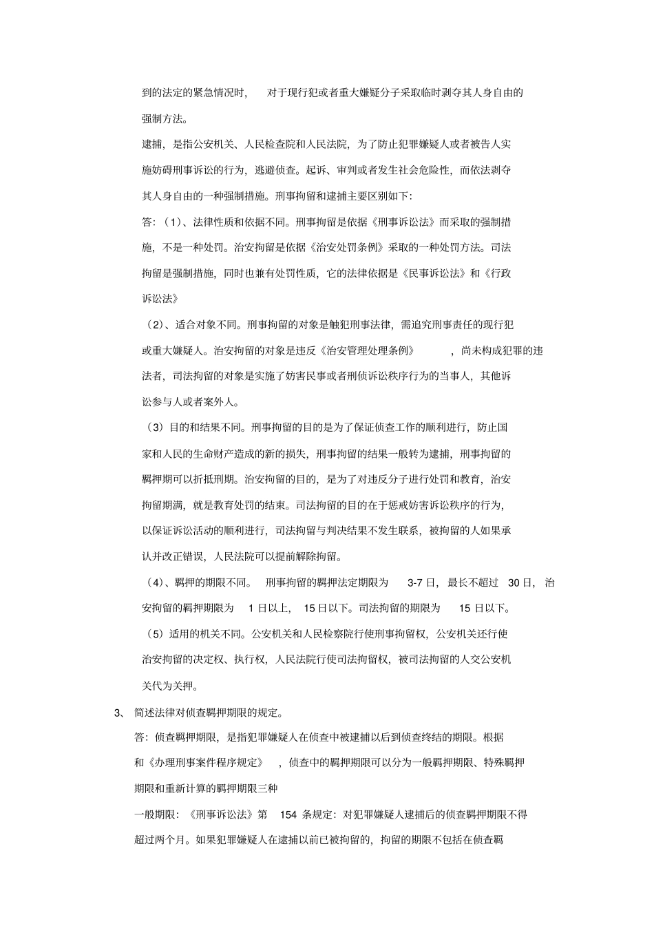 刑事诉讼法2019年作业解析_第2页