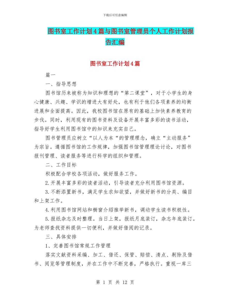 图书室工作计划4篇与图书室管理员个人工作计划报告汇编_第1页