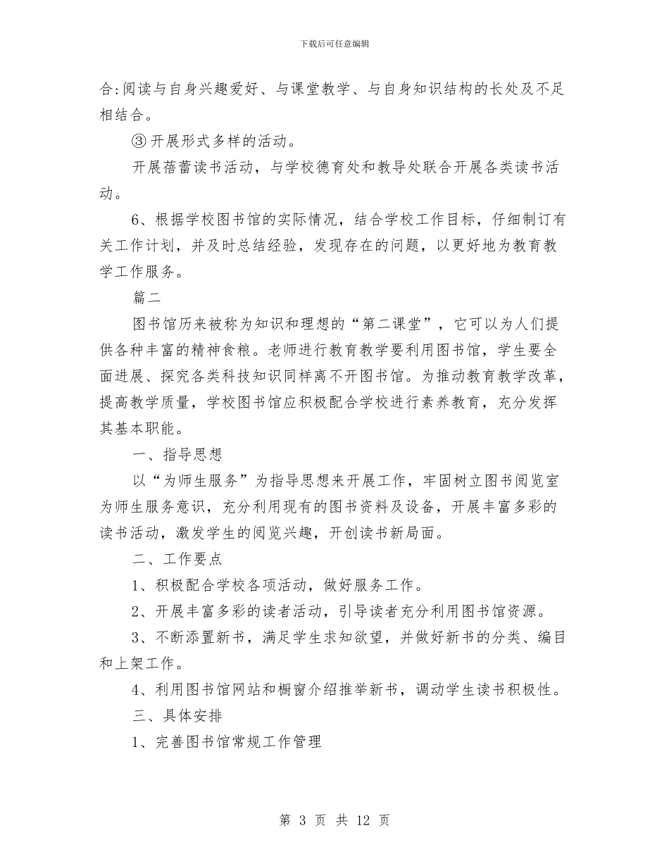 图书室工作计划4篇与图书室管理员个人工作计划报告汇编_第3页