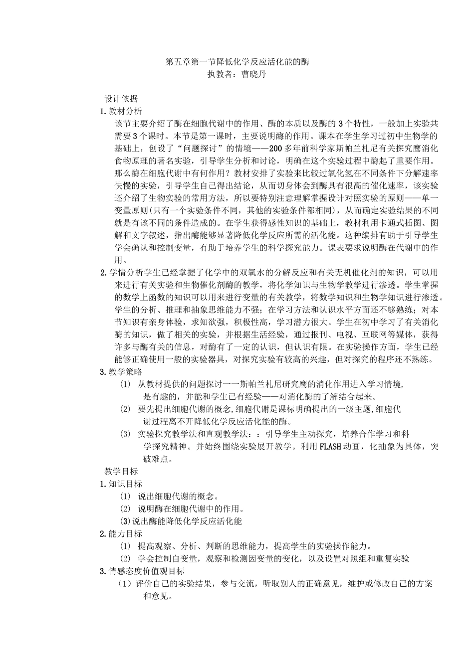 降低化学反应活化能的酶教案_第1页