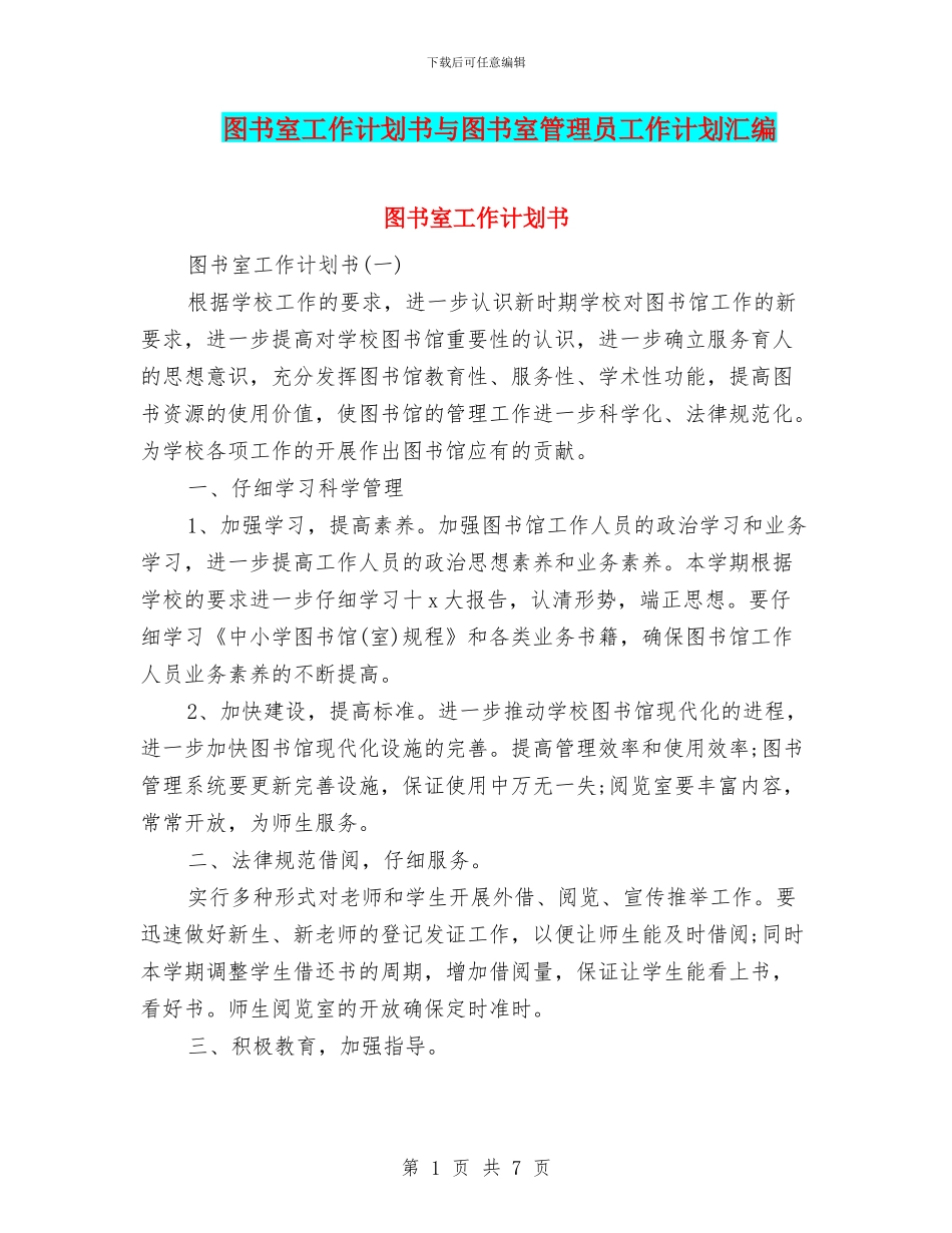 图书室工作计划书与图书室管理员工作计划汇编_第1页
