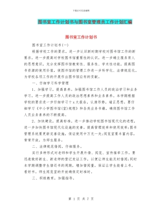 图书室工作计划书与图书室管理员工作计划汇编
