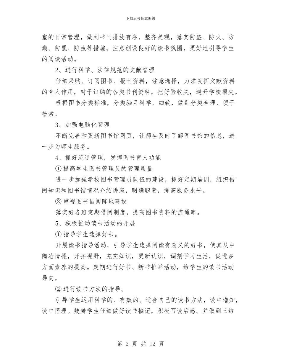 图书室工作计划4篇与图书室管理员个人工作计划范本汇编_第2页