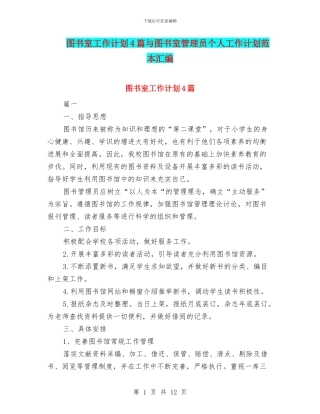 图书室工作计划4篇与图书室管理员个人工作计划范本汇编