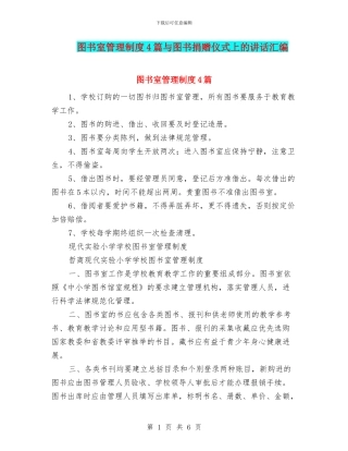 图书室管理制度4篇与图书捐赠仪式上的讲话汇编