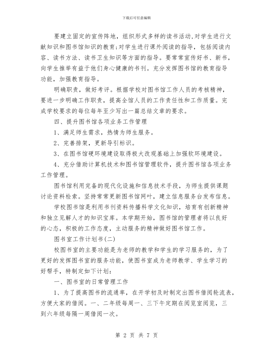 图书室工作计划书与图书活动策划书汇编_第2页