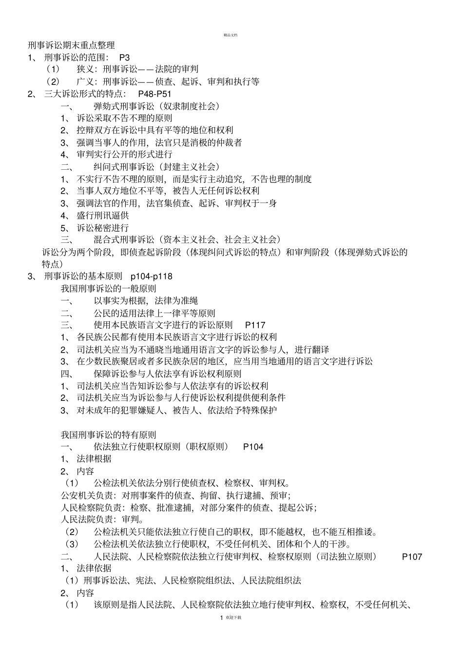 刑事诉讼期末重点整理_第1页