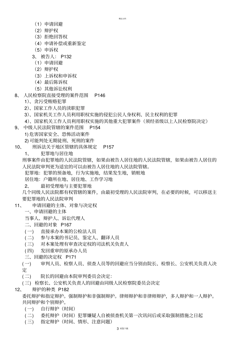 刑事诉讼期末重点整理_第3页