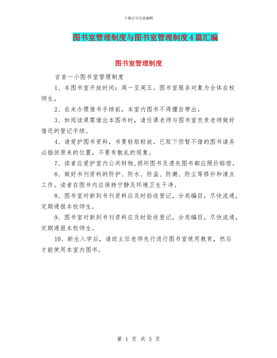 图书室管理制度与图书室管理制度4篇汇编_第1页