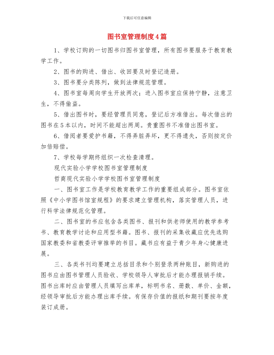 图书室管理制度与图书室管理制度4篇汇编_第2页