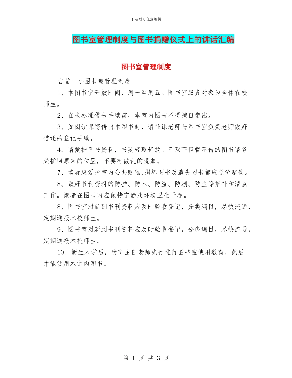 图书室管理制度与图书捐赠仪式上的讲话汇编_第1页