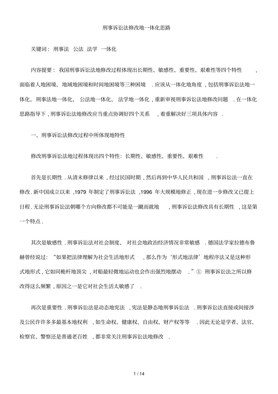 刑事诉讼法修改一体化思路_第1页