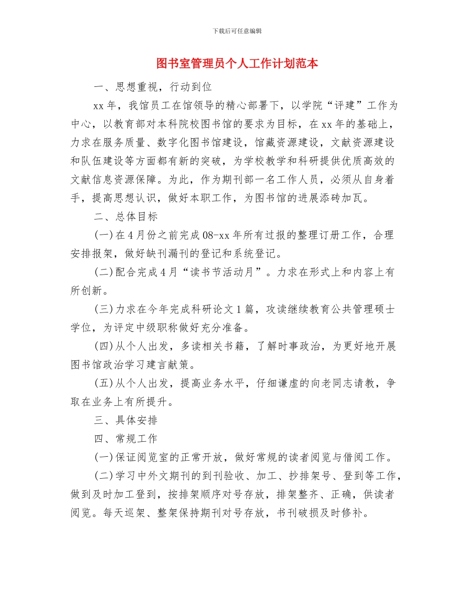 图书室管理员个人工作计划报告与图书室管理员个人工作计划范本汇编_第3页