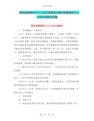 图书室管理员个人工作计划报告与图书室管理员个人工作计划范本汇编