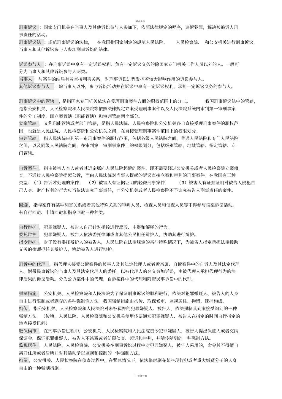 刑事诉讼法名词解释及简答_第1页