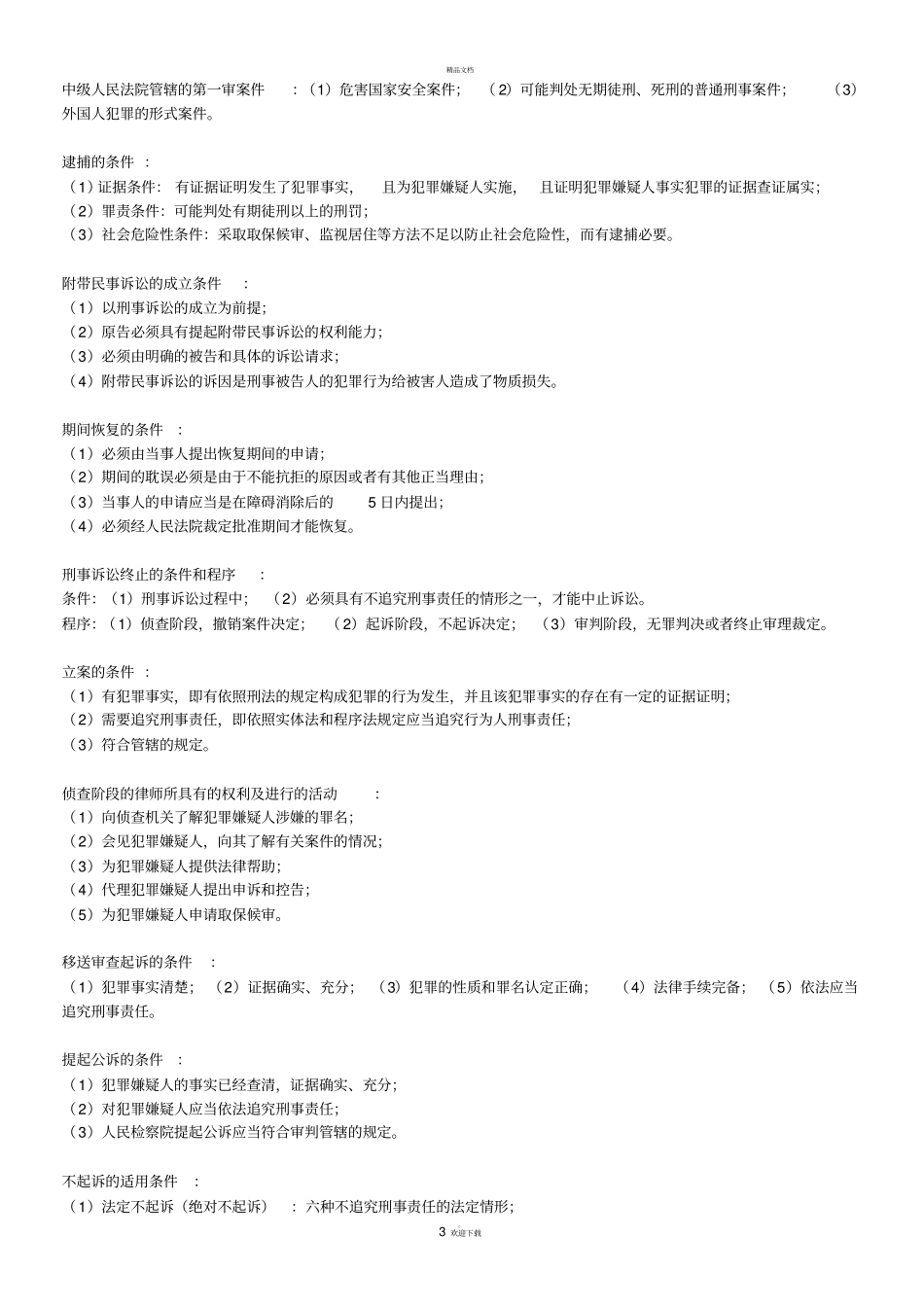 刑事诉讼法名词解释及简答_第3页