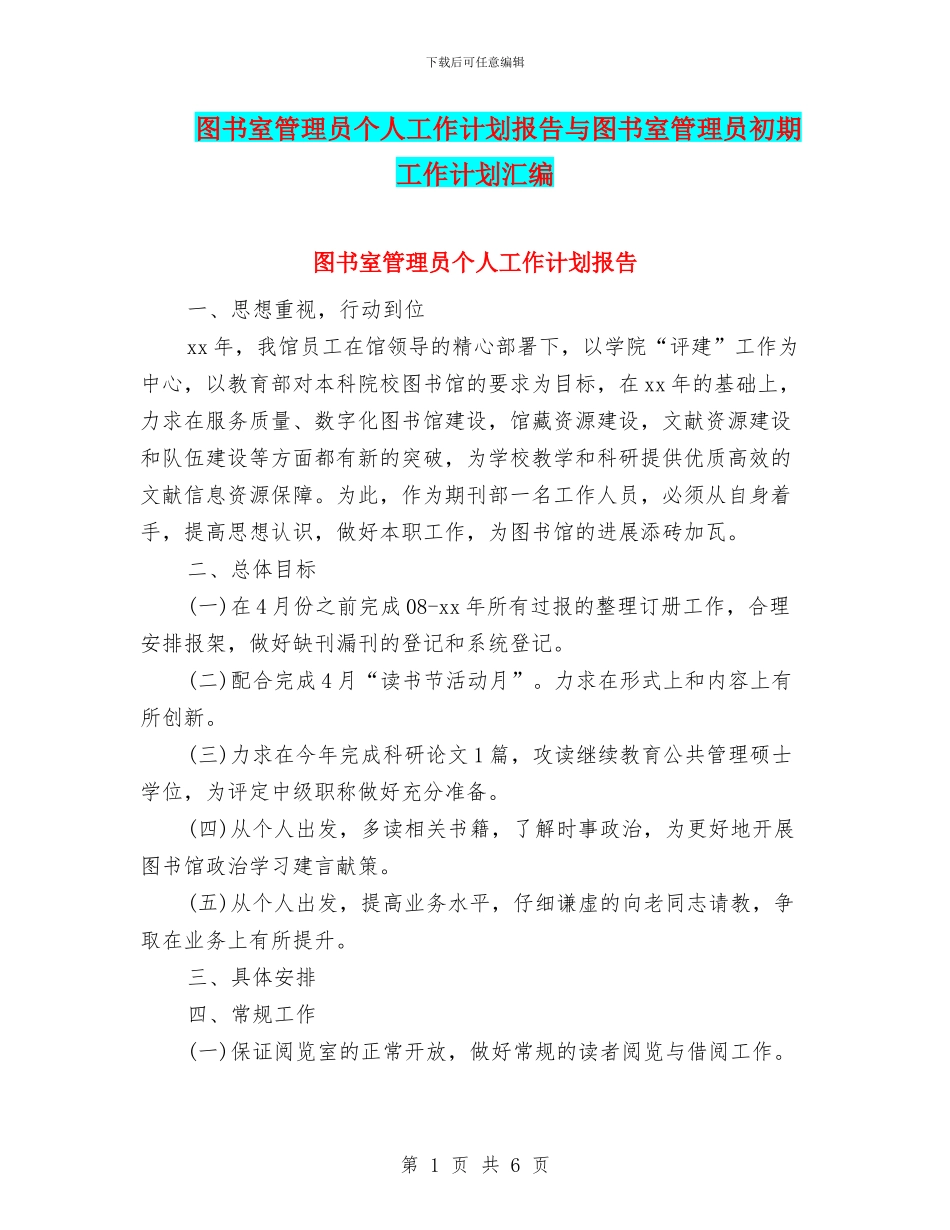 图书室管理员个人工作计划报告与图书室管理员初期工作计划汇编_第1页