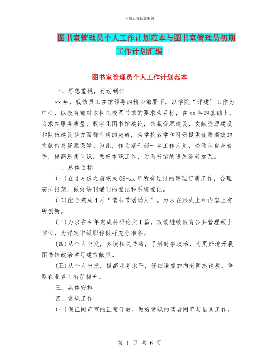 图书室管理员个人工作计划范本与图书室管理员初期工作计划汇编_第1页