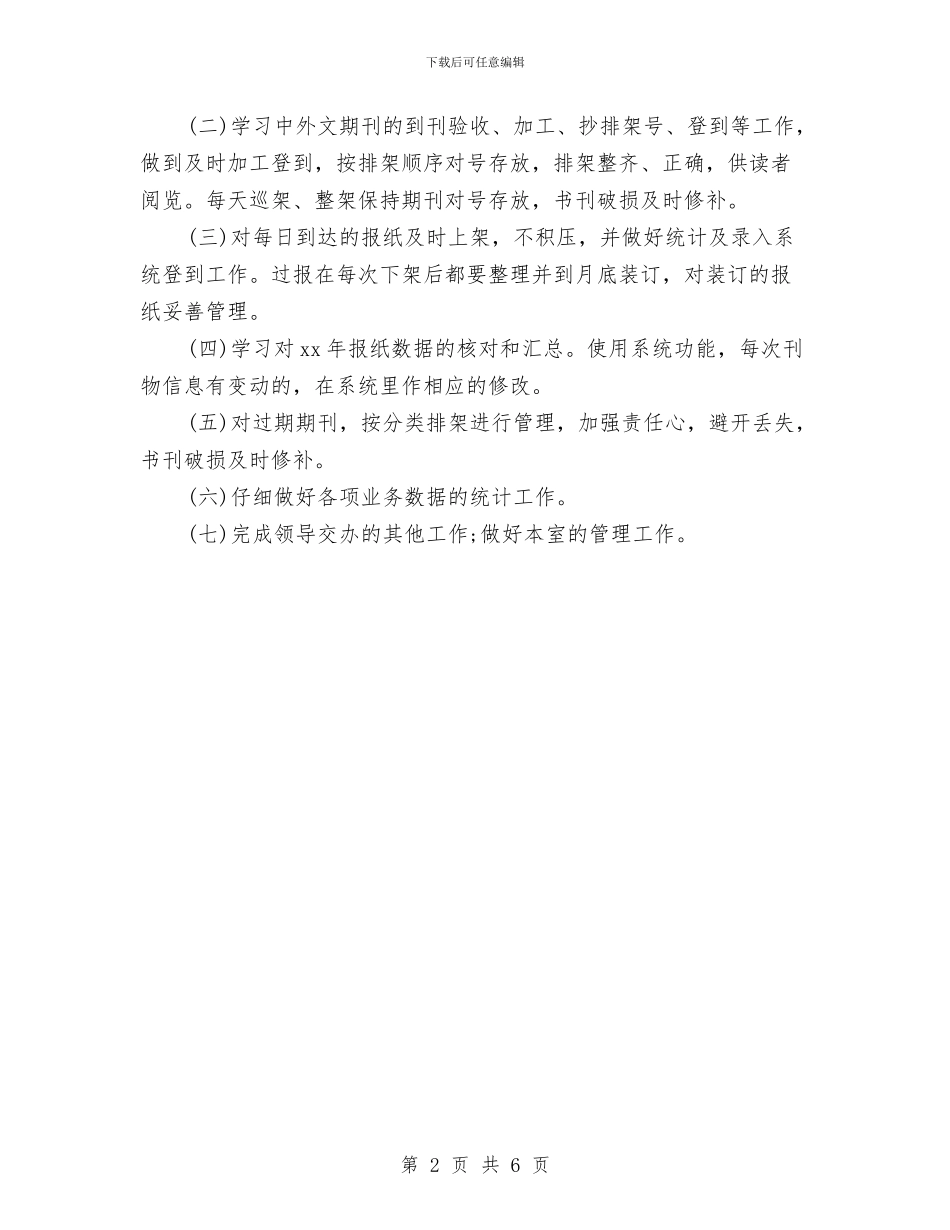 图书室管理员个人工作计划范本与图书室管理员初期工作计划汇编_第2页