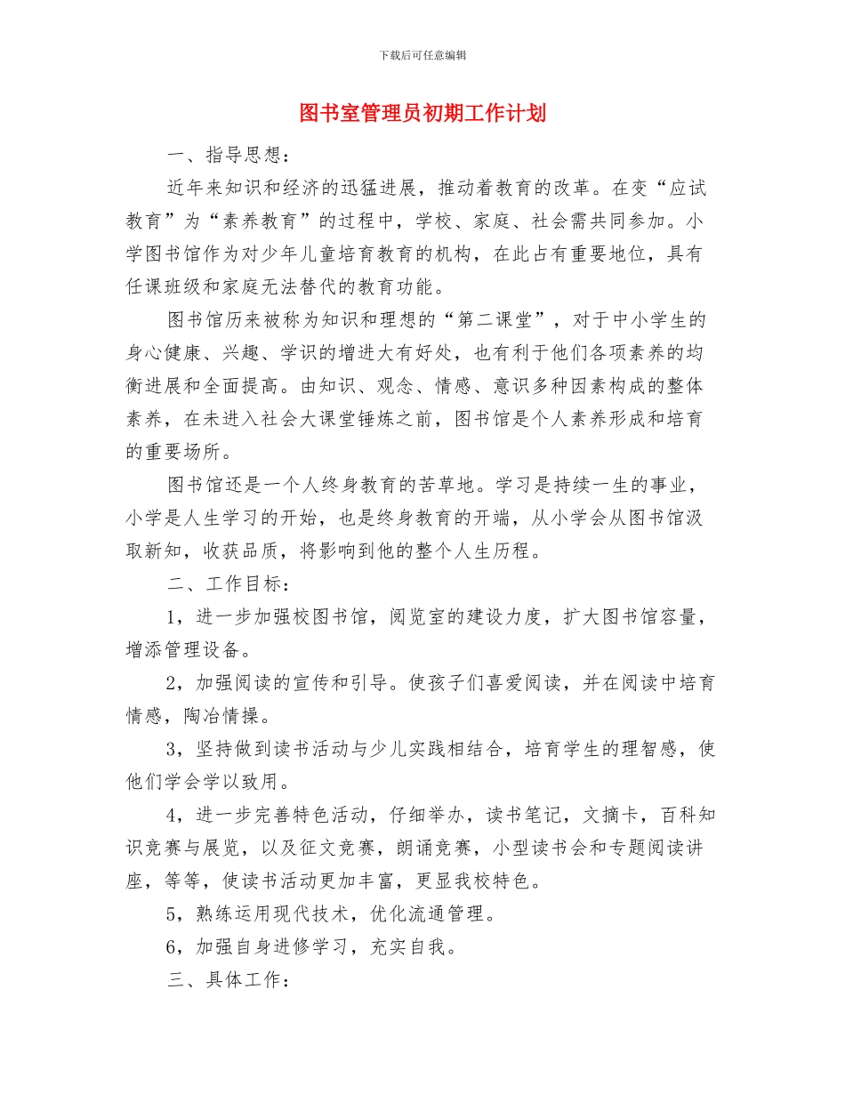 图书室管理员个人工作计划范本与图书室管理员初期工作计划汇编_第3页