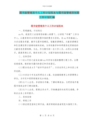 图书室管理员个人工作计划范本与图书室管理员初期工作计划汇编