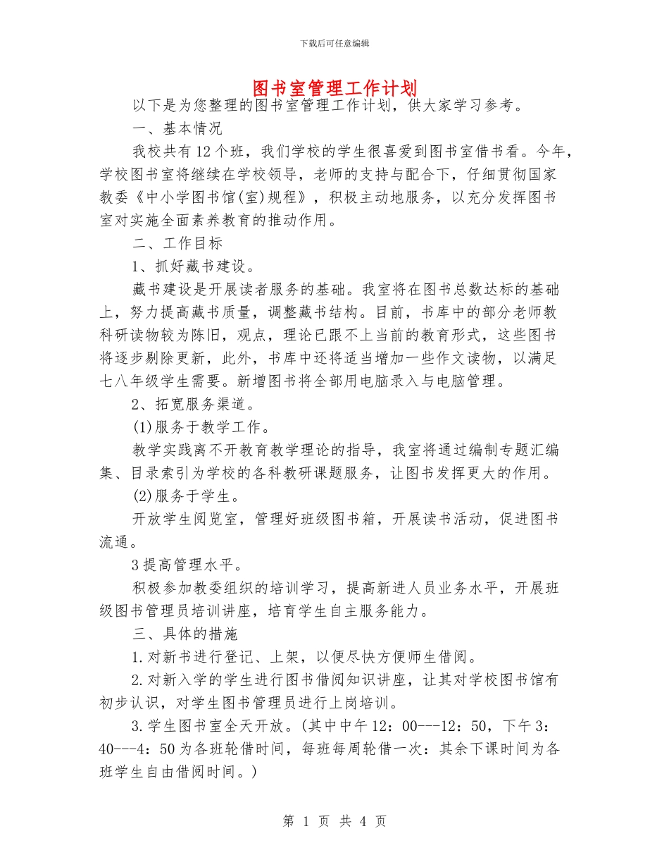 图书室管理工作计划_第1页