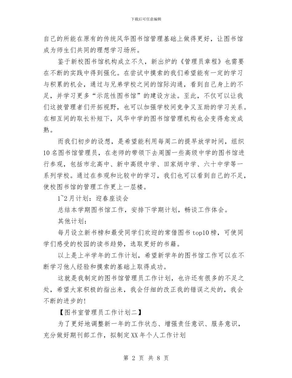 图书室管理员工作计划与图书活动策划书汇编_第2页