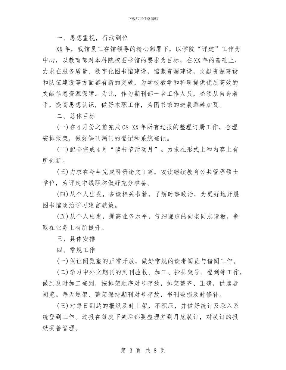 图书室管理员工作计划与图书活动策划书汇编_第3页