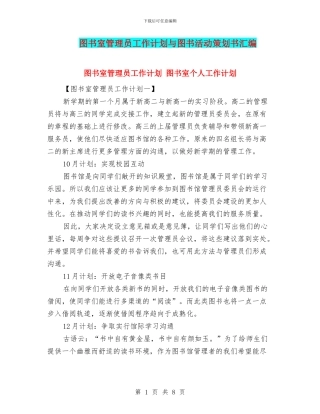 图书室管理员工作计划与图书活动策划书汇编