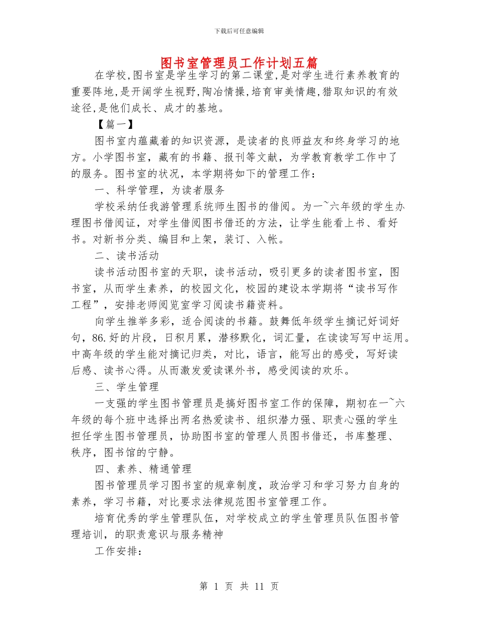 图书室管理员工作计划五篇_第1页