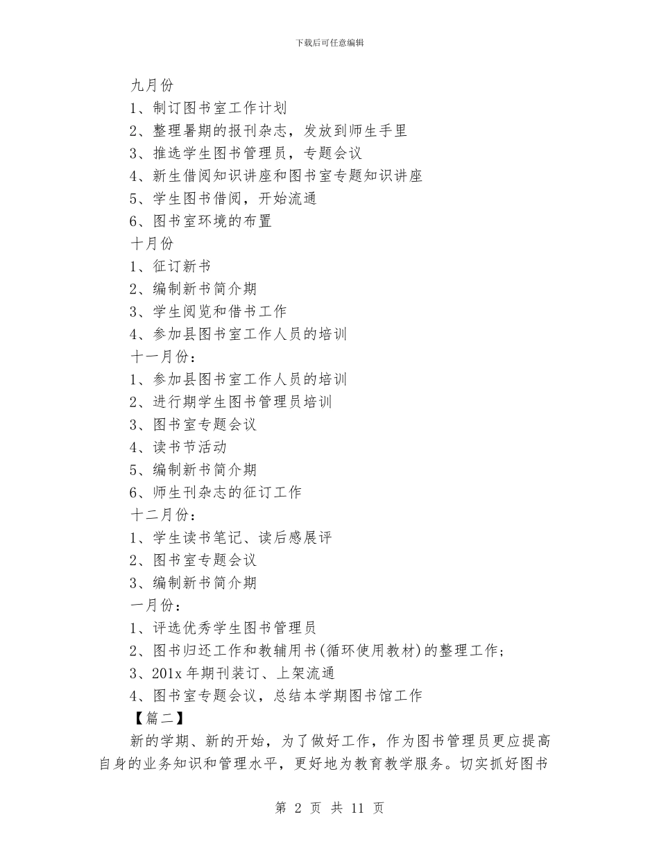 图书室管理员工作计划五篇_第2页