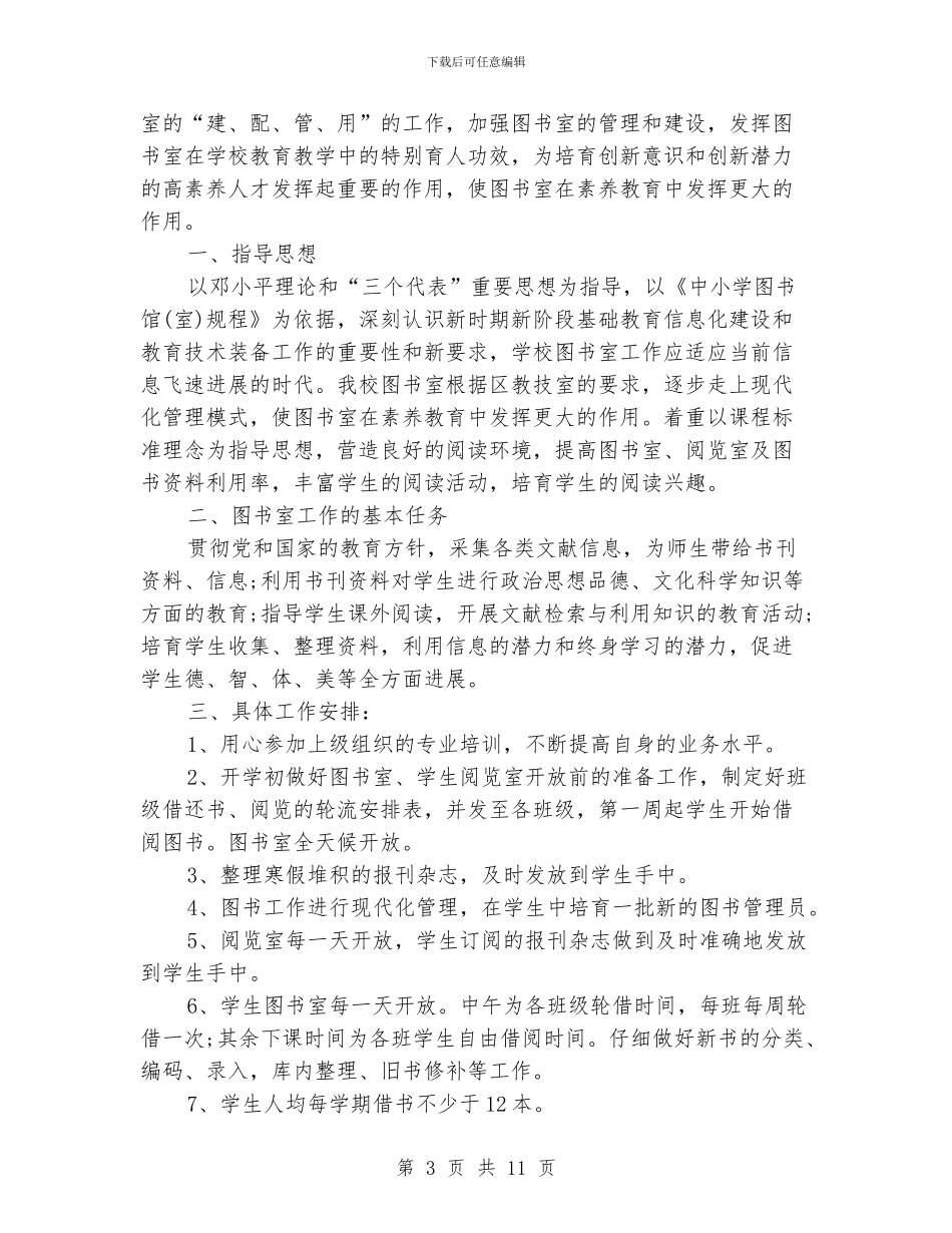 图书室管理员工作计划五篇_第3页
