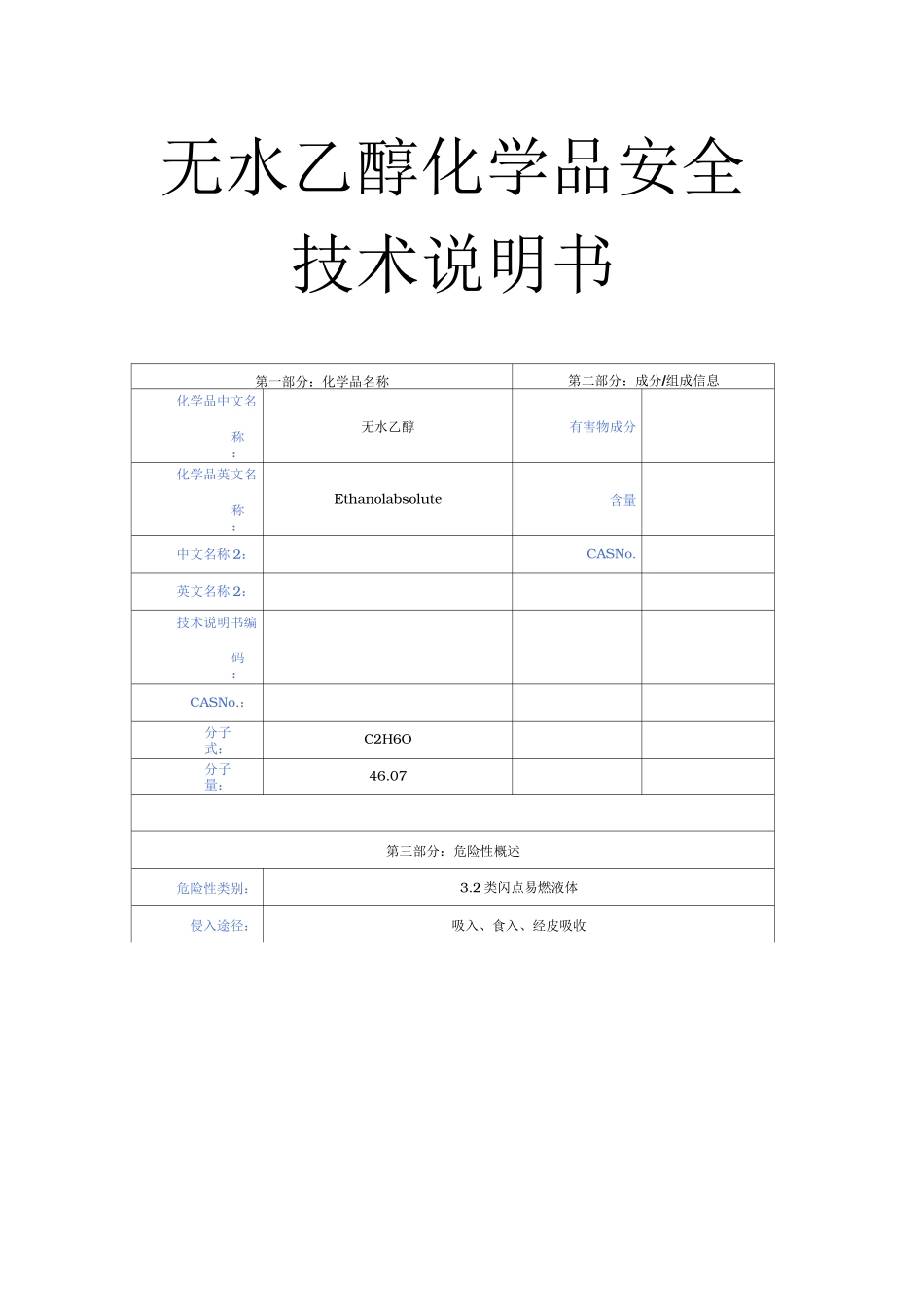 无水乙醇化学品安全技术说明书_第1页