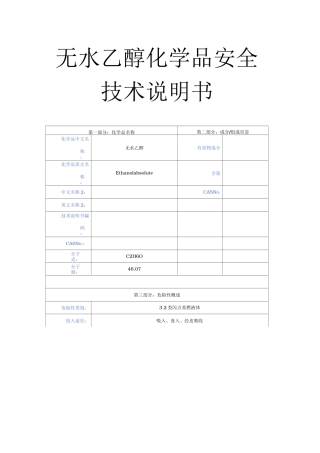 无水乙醇化学品安全技术说明书