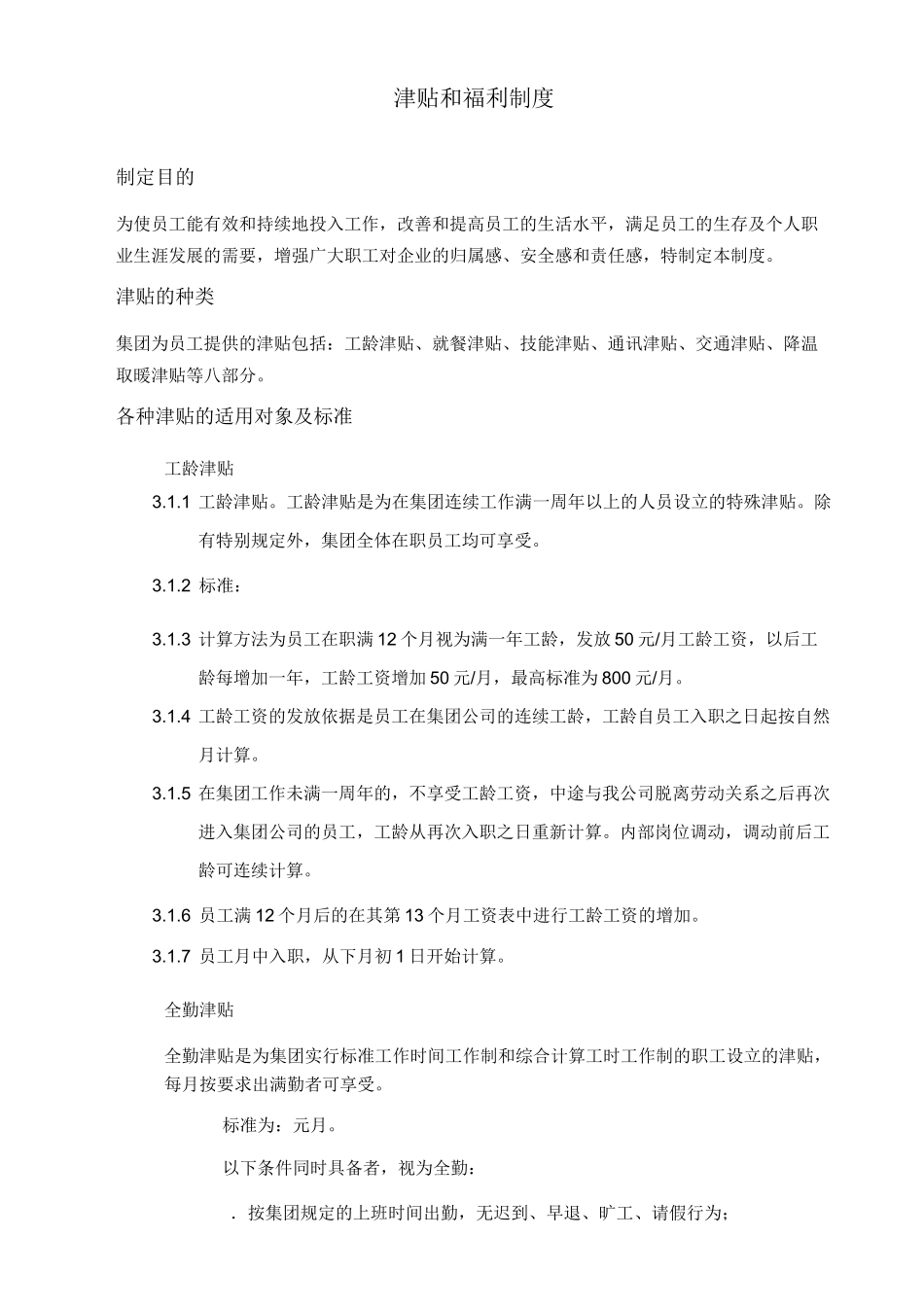 津贴和福利制度_第1页